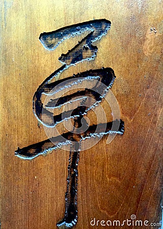 Woodcut Chinese character, calligraphy Stock Photo